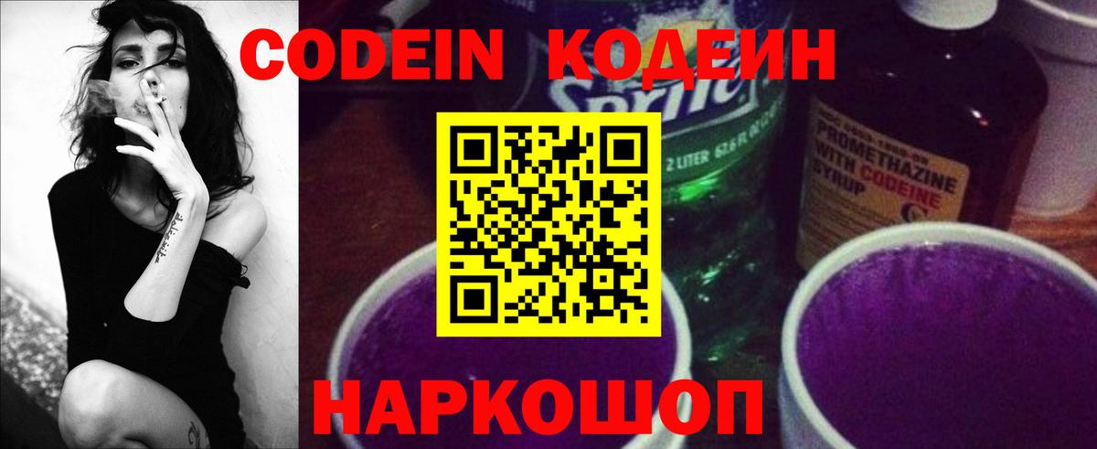 Кодеин Purple Drank  Вход с VPN  Кингисепп  Кодеиновый сироп Lean напиток Lean (лин) 